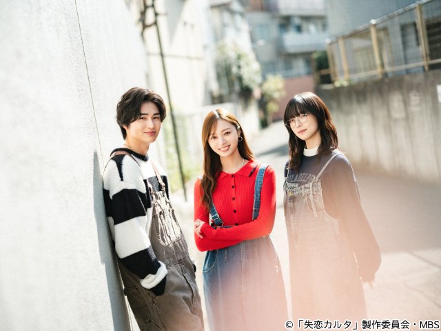 梅澤美波×西垣匠×加藤小夏が27歳のこじれた恋に挑む！　又吉直樹の「失恋カルタ」をドラマ化
