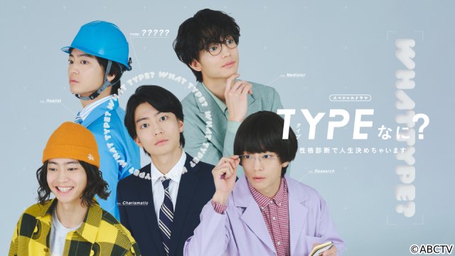 伊藤健太郎が“やりきった！”と語る新境地「TYPE なに？ 性格診断で人生決めちゃいます」で1人5役