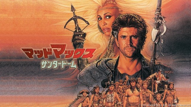 「マッドマックス」シリーズ4作一挙放送！　BS12「土曜洋画劇場」