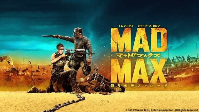 「マッドマックス」シリーズ4作一挙放送！　BS12「土曜洋画劇場」