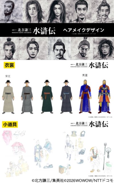 「北方謙三 水滸伝」一から作り上げたキャラクターとドラマ制作の舞台裏が明らかに