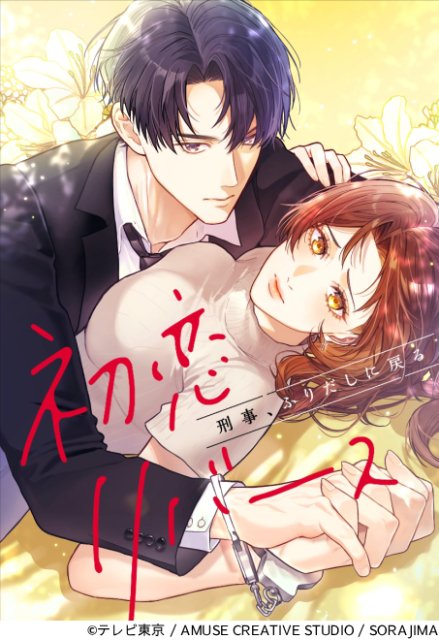 濱田岳が“人生2周目”の刑事に「刑事、ふりだしに戻る」共演は石井杏奈＆鈴木伸之