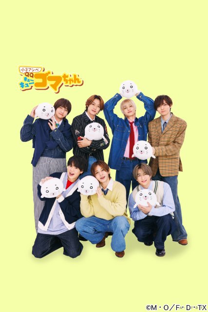 Hey! Say! JUMPが「小3アシベ」の主題歌を担当　有岡大貴は“34アシベ”!?