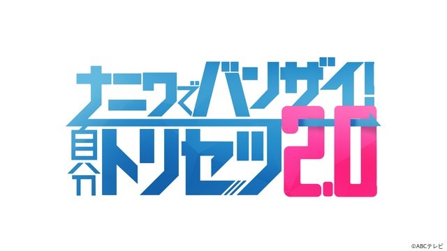 B＆ZAI、グループ初の地上波特番でナニワの大物ミュージシャンとセッション!?
