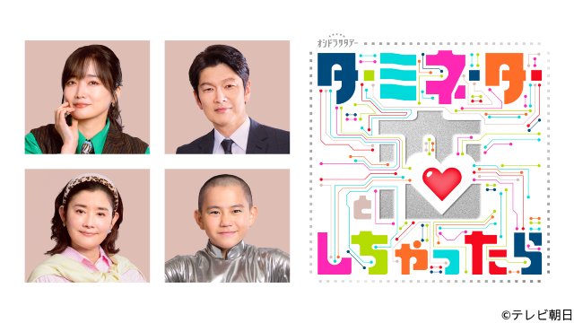 宮舘涼太主演「タミ恋」に石田ひかりらが出演決定！　舘様のアンドロイド姿もついに解禁