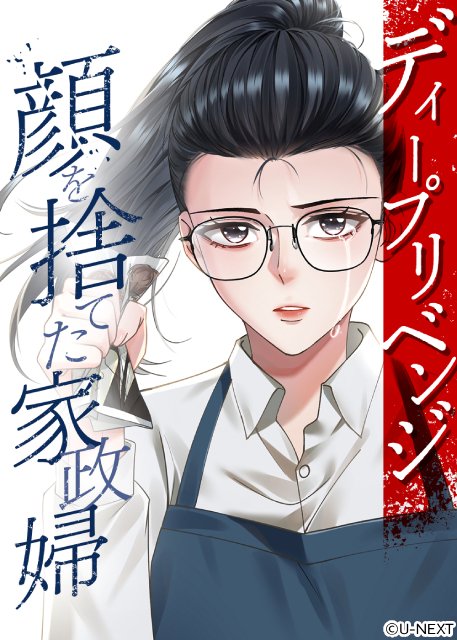 クセツヨ復讐劇「ディープリベンジ」実写化！　夫の指示で轢かれた妻が“最恐”家政婦として潜入