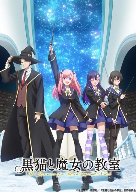 BS12で「黒猫と魔女の教室」放送、ポンコツ魔女×黒猫先生の魔法学園ファンタジー