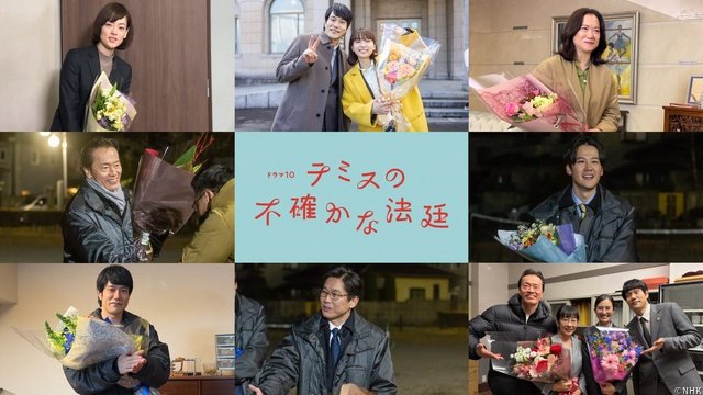 「テミスの不確かな法廷」今夜最終回、松山ケンイチらキャストからクランクアップコメント到着