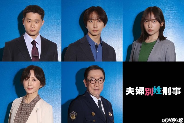 佐藤二朗＆橋本愛の同僚役に矢本悠馬、中村海人、齊藤京子が決定「夫婦別姓刑事」
