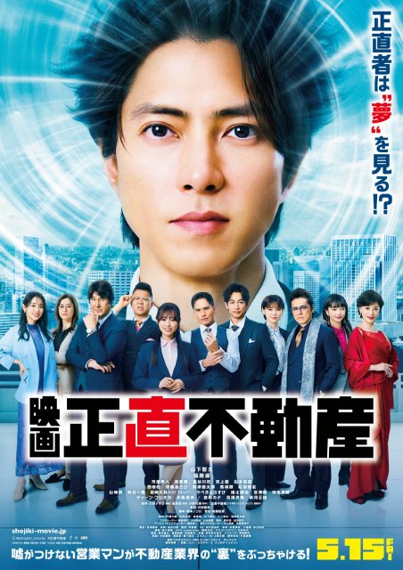 映画「正直不動産」KEY TO LIT・岩﨑大昇、吹石一恵、山﨑努が出演決定！　本予告映像も解禁