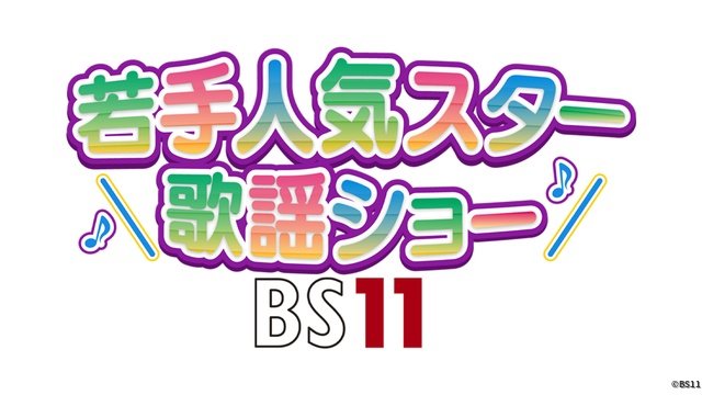 松原健之・パク・ジュニョンらが出演「BS11若手人気スター歌謡ショー2026・初夏編」開催決定