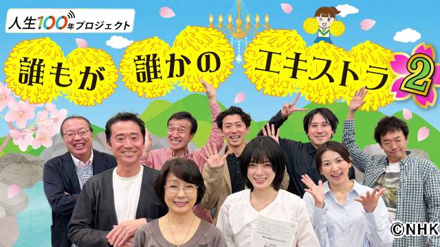 市毛良枝＆吉田美月喜出演のオーディオドラマ「誰もが誰かのエキストラ2」が放送決定