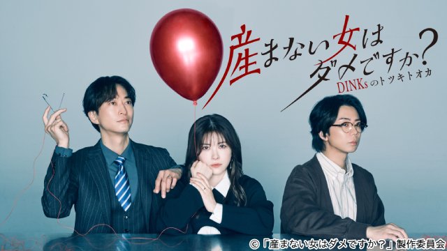 増子敦貴は繊細な引きこもり、渡邉美穂は“産後うつ”経験者に挑む「産まない女はダメですか？」