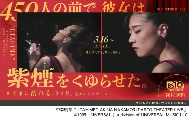 「明菜に溺れる、3か月。」3月は中森明菜の豪華ライブ7本を一挙放送