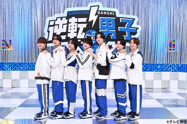 なにわ男子、冠番組スタートから丸5年を迎え思い語る！「逆転男子」初イベントへの意気込みも