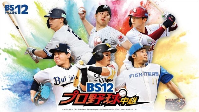 「BS12プロ野球中継2026」パ・リーグ45試合以上を中継！　オープン戦＆セ・リーグも