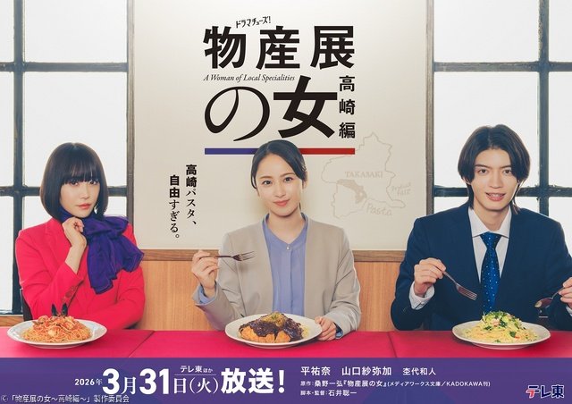平祐奈×山口紗弥加W主演「物産展の女〜高崎編〜」放送決定! 杢代和人も続投