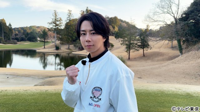 北山宏光、テレ東で初冠番組！「ゴルフPARっといこうぜ！」で三浦翔平とチーム対決