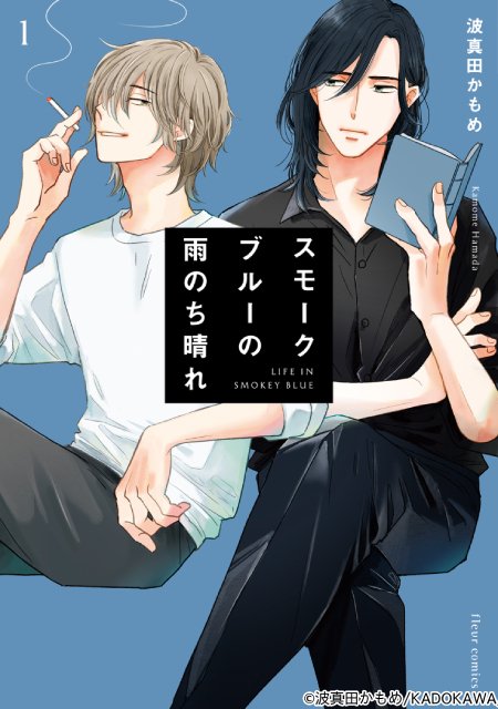 ICEx・山本龍人＆蒼井旬が出演　大人BLドラマ「スモークブルーの雨のち晴れ」新キャスト解禁