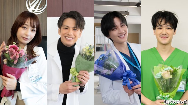 橋本環奈主演「ヤンドク！」森崎ウィン、八木勇征らクセ強医師たちが一足先にクランクアップ