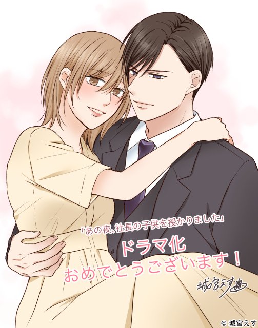 あの夜の相手が新社長!?　佐々木美玲×超特急・森次政裕W主演の溺愛ラブストーリー始動