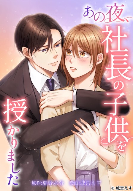 あの夜の相手が新社長!?　佐々木美玲×超特急・森次政裕W主演の溺愛ラブストーリー始動