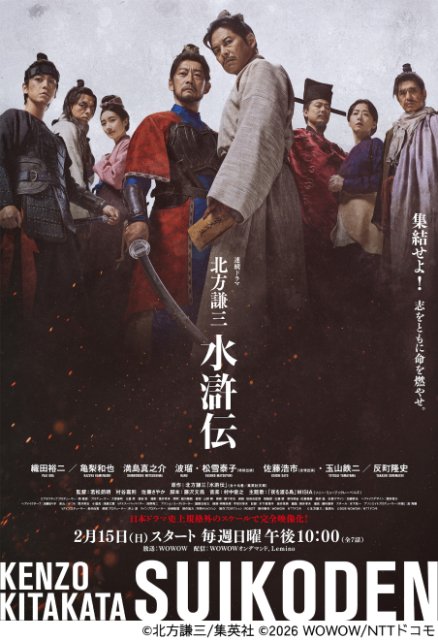 「北方謙三 水滸伝」番組Pが明かす織田裕二、反町隆史、亀梨和也のキャスティング秘話