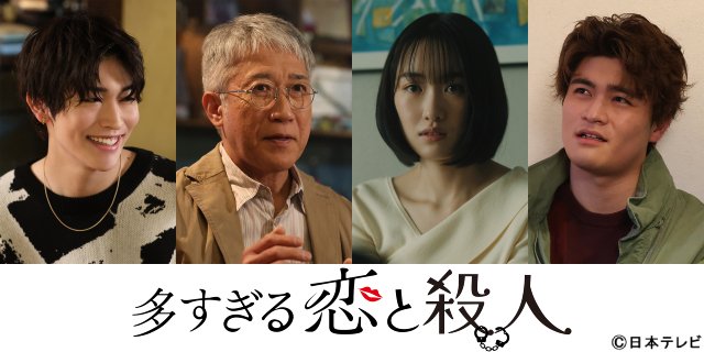 増子敦貴、工藤遥らが「多すぎる恋と殺人」にゲスト出演＆主題歌やメインビジュアルも一挙公開