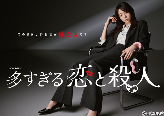 増子敦貴、工藤遥らが「多すぎる恋と殺人」にゲスト出演＆主題歌やメインビジュアルも一挙公開