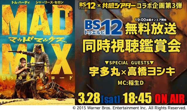 BS12でトム・ハーディ主演「マッドマックス 怒りのデス・ロード」放送＆同時視聴鑑賞会も