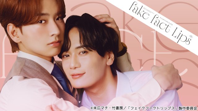 堀海登、佐藤友祐、大人の“ウブきゅんラブバトル”「フェイクファクトリップス」W主演＆世界配信も