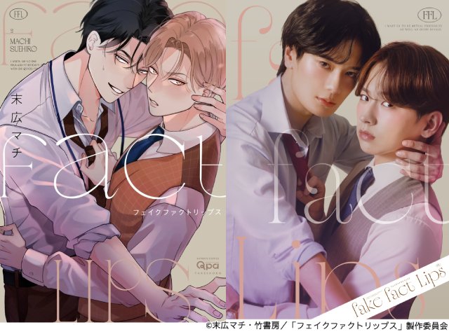 堀海登、佐藤友祐、大人の“ウブきゅんラブバトル”「フェイクファクトリップス」W主演＆世界配信も