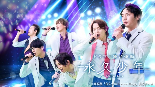 松本岳ら出演、アラフォーアイドル描く人気作「永久少年」BS12で実写ドラマ化＆舞台化も決定