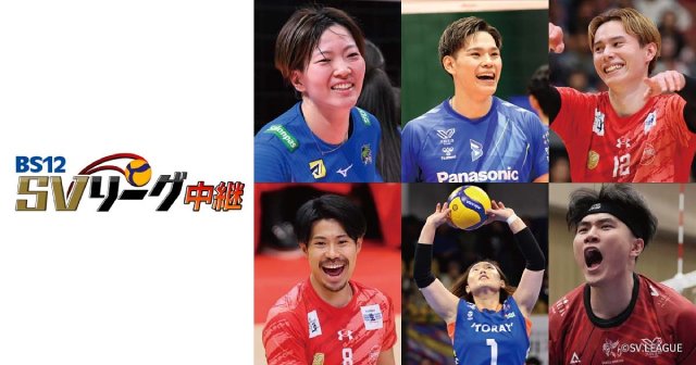 BS12で「SVリーグ中継2025-26」を生中継＆髙橋藍と関田誠大のインタビューを公開