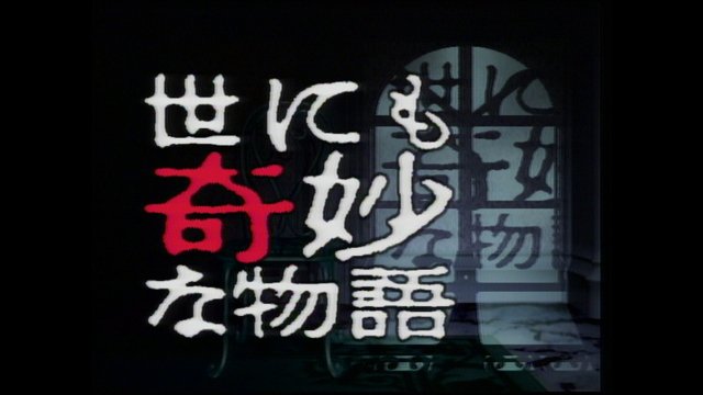 オムニバスドラマの真骨頂「世にも奇妙な物語」をBS12で放送スタート！