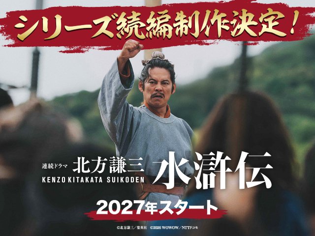 織田裕二主演連続ドラマ「北方謙三 水滸伝」シリーズ続編の制作決定! 2027年放送