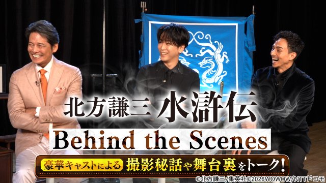 織田裕二主演連続ドラマ「北方謙三 水滸伝」シリーズ続編の制作決定! 2027年放送
