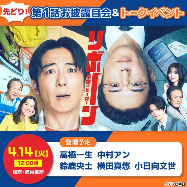 高橋一生が二役に挑む「リボーン ～最後のヒーロー～」放送初日にキャスト登壇イベントを開催！