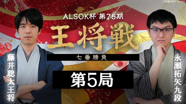 藤井聡太王将相手に永瀬拓矢九段が初の王将位獲得に王手！　王将戦七番勝負第5局