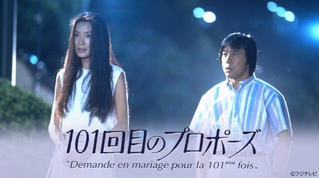 「102回目のプロポーズ」に浅田美代子が出演。「101回目」TVerで全話無料配信