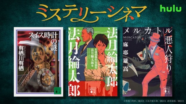 ミステリーの巨匠・有栖川有栖、法月綸太郎、麻耶雄嵩の屈指の人気短篇3作を実写化！