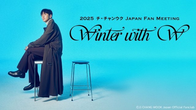 チ・チャンウクがクリスマスイブに日本のファンと“WISH”を共有したファンミが配信