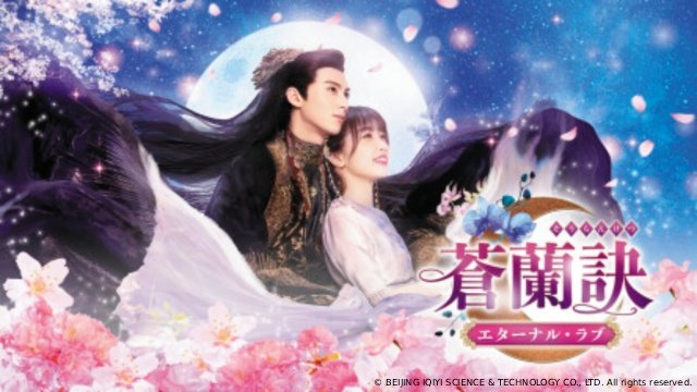 超大作×極甘展開で話題沸騰！　中国時代劇「蒼蘭訣～エターナル･ラブ～」