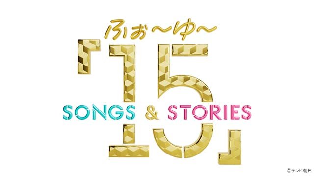 ふぉ～ゆ～、結成15周年を記念した特番が決定！　メンバーが熱望していた音楽番組