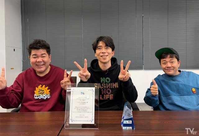 TVer10周年記念賞を発表! 大賞は「水ダウ」、優秀賞は「アメトーーク!」「月曜から夜ふかし」