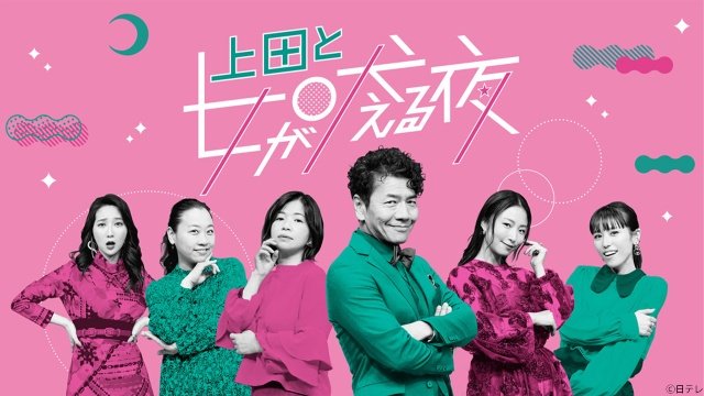 「上田と女が吠える夜」過去回9エピソードを無料配信！　timeleszゲスト回など