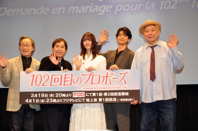 “あり得ない”からこそドラマになった!?　唐田えりか主演「102回目のプロポーズ」完成披露イベント