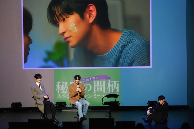 韓国BLドラマ「秘密の間柄」公開1周年ファンミーティング開催! 推しシーンにが観客悶絶