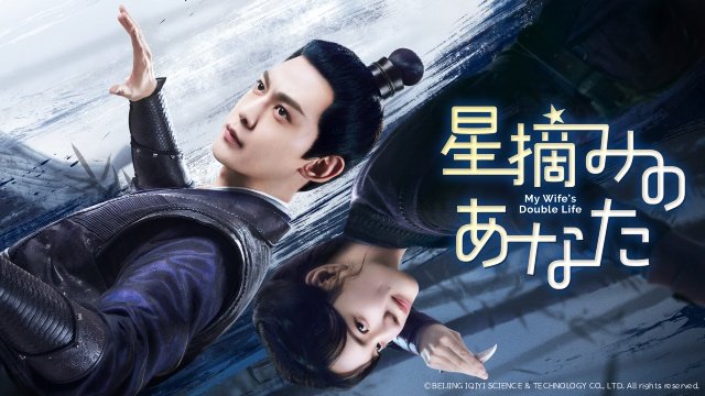 中国ドラマ「星摘みのあなた」が配信開始！　偽装結婚から始まる軽快ラブストーリー