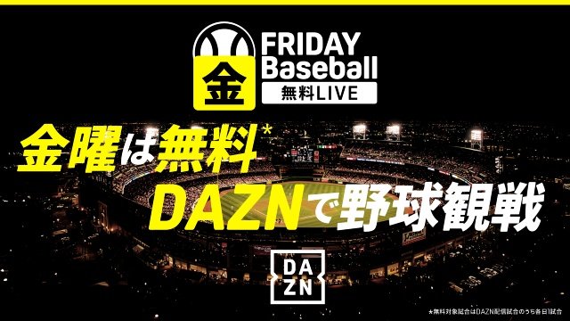 プロ野球開幕！　公式戦、国内最大の試合数をDAZNでライブ配信。金曜日は無料